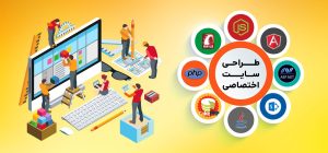 طراحی سایت اختصاصی امنیت بسیار بالایی دارد اما؛ برای هر تغییر عملکردی در سایت، نیاز به کمک برنامهنویس دارید.