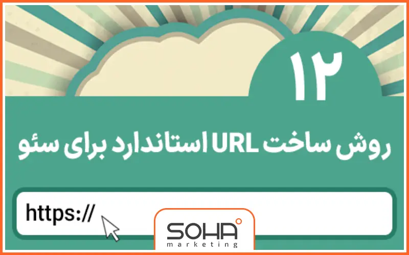 12 روش ساخت URL استاندارد برای سئو- راهنمای اصول و نکات کلیدی