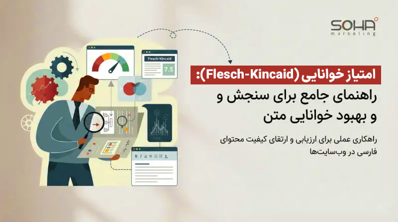 امتیاز خوانایی (Flesch-Kincaid)؛ اصول و تکنیکهای نوشتن محتوای قابلفهم