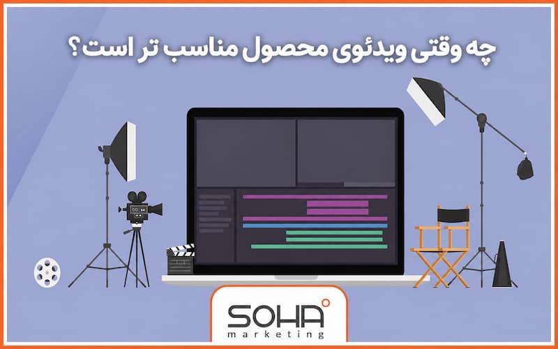 ویدئوی محصول یا تیزر تبلیغاتی ؟