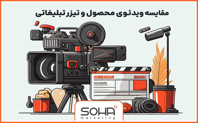 مقایسه ویدئوی محصول و تیزر تبلیغاتی